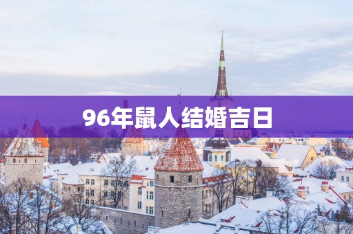 96年鼠人结婚吉日