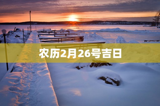 农历2月26号吉日