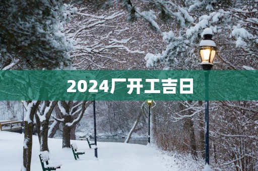 2025厂开工吉日