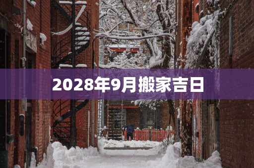 2028年9月搬家吉日