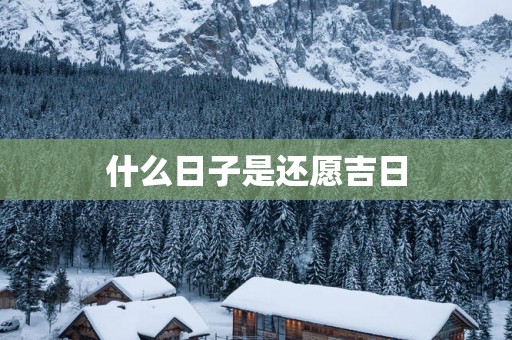 什么日子是还愿吉日