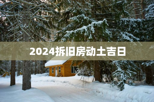 2025拆旧房动土吉日