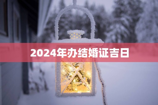 2025年办结婚证吉日