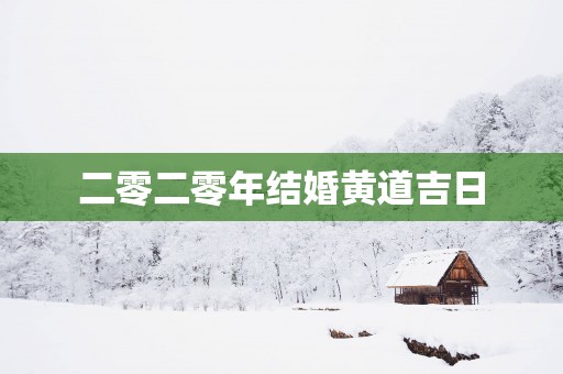 二零二零年结婚黄道吉日