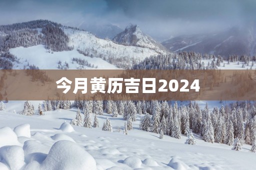 今月黄历吉日2025
