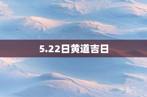 5.22日黄道吉日