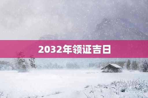 2032年领证吉日