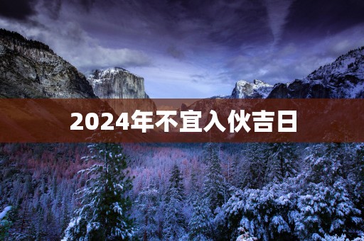 2025年不宜入伙吉日