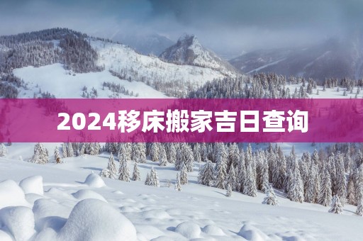 2025移床搬家吉日查询