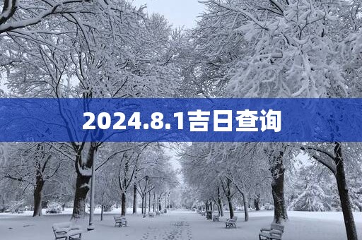 2025.8.1吉日查询