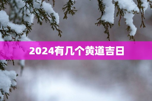 2025有几个黄道吉日