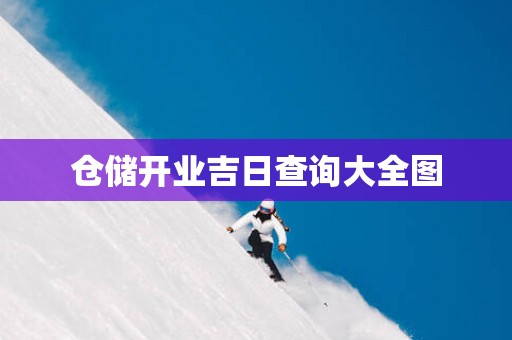 仓储开业吉日查询大全图