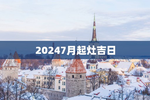 20257月起灶吉日