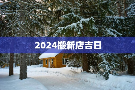 2025搬新店吉日