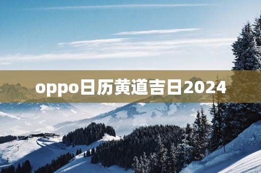 oppo日历黄道吉日2025