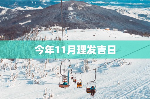 今年11月理发吉日