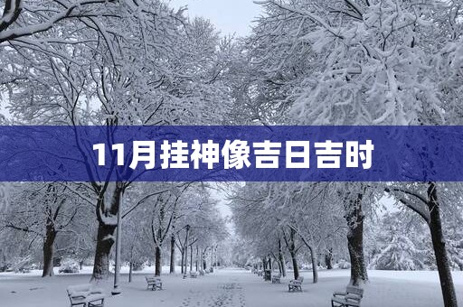 11月挂神像吉日吉时
