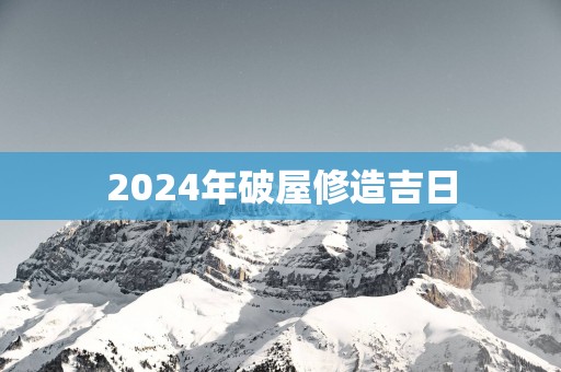 2025年破屋修造吉日