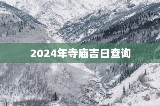 2025年寺庙吉日查询