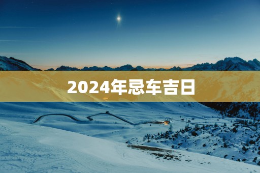 2025年忌车吉日