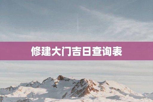 修建大门吉日查询表