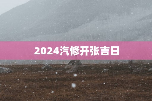 2025汽修开张吉日