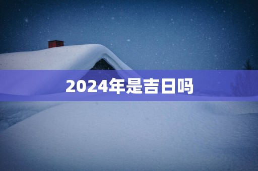 2025年是吉日吗