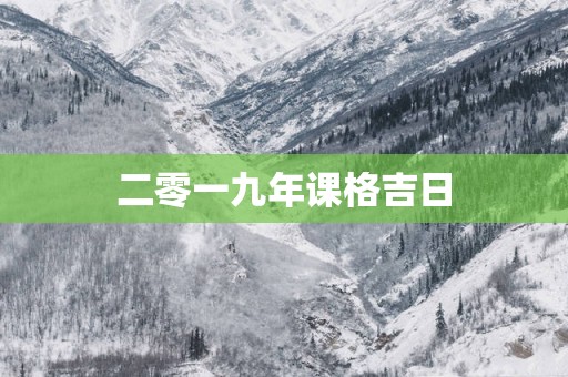 二零一九年课格吉日
