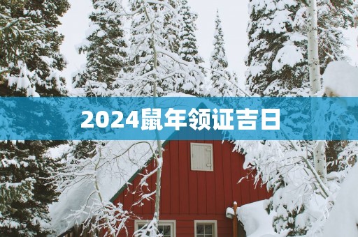 2025蛇年领证吉日