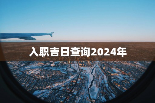 入职吉日查询2025年