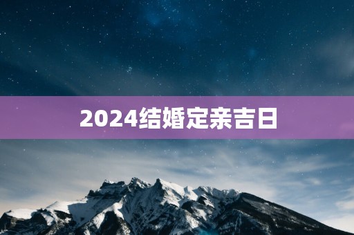 2025结婚定亲吉日