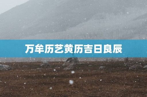 万牟历艺黄历吉日良辰