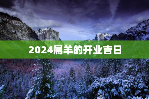 2025属羊的开业吉日