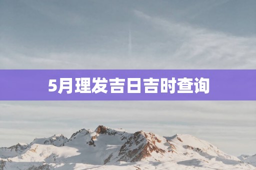 5月理发吉日吉时查询