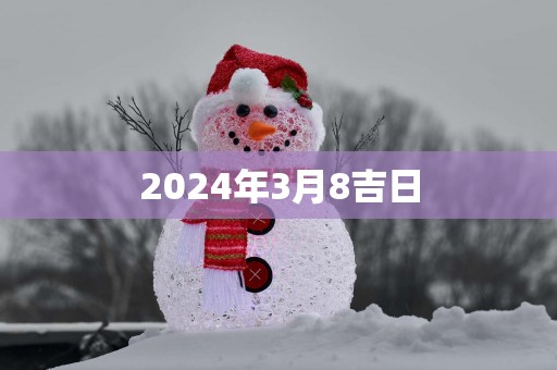 2026年3月8吉日