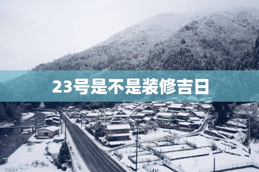 23号是不是装修吉日