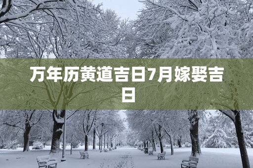 万年历黄道吉日7月嫁娶吉日