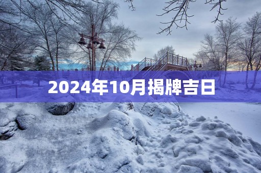 2025年10月揭牌吉日
