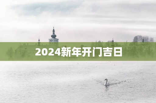 2025新年开门吉日