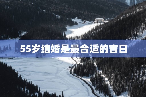 55岁结婚是最合适的吉日