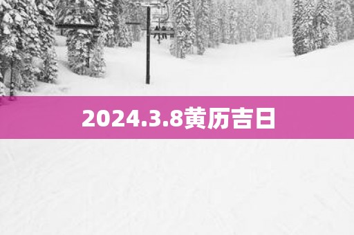 2025.3.8黄历吉日