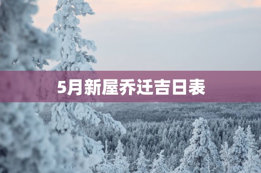 5月新屋乔迁吉日表