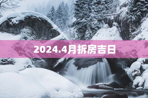 2025.4月拆房吉日