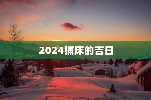 2025铺床的吉日