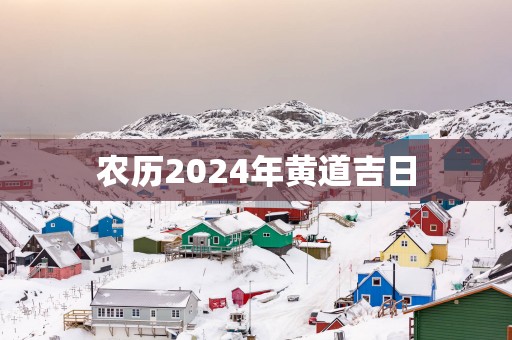 农历2025年黄道吉日