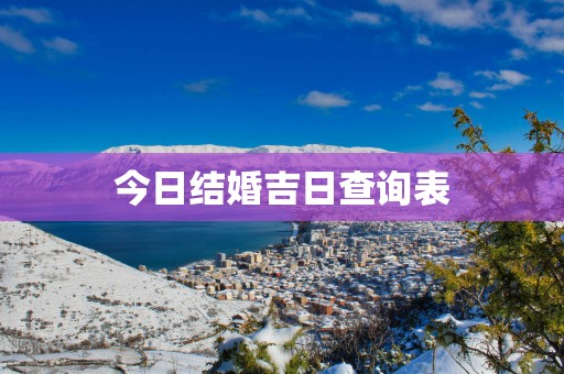今日结婚吉日查询表