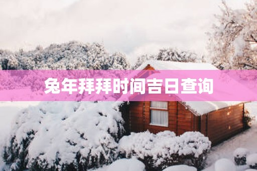 蛇年拜拜时间吉日查询
