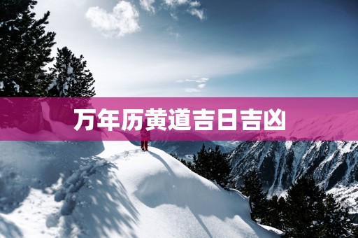 万年历黄道吉日吉凶