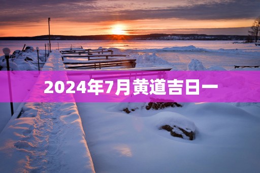 2025年7月黄道吉日一