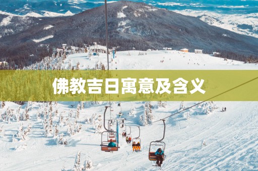 佛教吉日寓意及含义